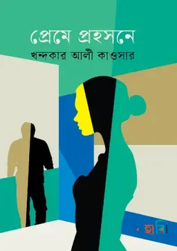 প্রেমে প্রহসনে