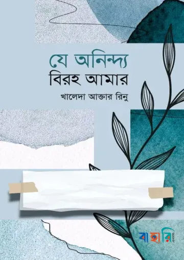 যে অনিন্দ্য বিরহ আমার