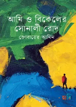আমি ও বিকেলের সোনালী রোদ
