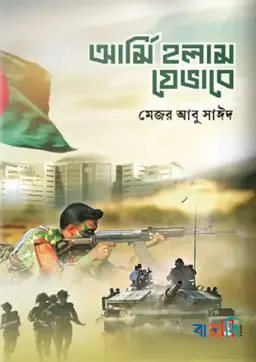 আর্মি হলাম যেভাবে
