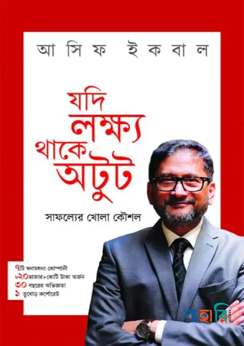 যদি লক্ষ্য থাকে অটুট