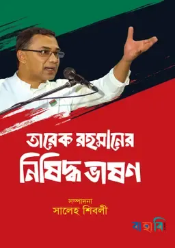 তারেক রহমানের নিষিদ্ধ ভাষণ