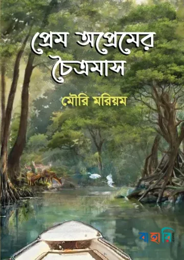 প্রেম অপ্রেমের চৈত্রমাস