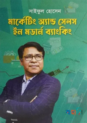 মার্কেটিং অ্যান্ড সেলস ইন মডার্ন ব্যাংকিং