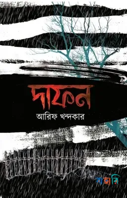 দাফন