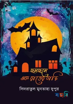 ছমছমে এক রাতের বাড়ি