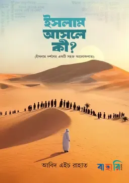 ইসলাম আসলে কী?