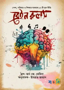 ব্রেইন রুলস