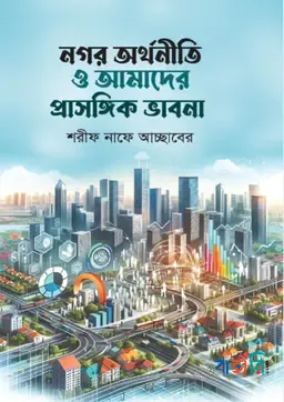 নগর অর্থনীতি ও আমাদের প্রাসঙ্গিক ভাবনা