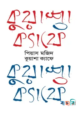 কুয়াশা ক্যাফে