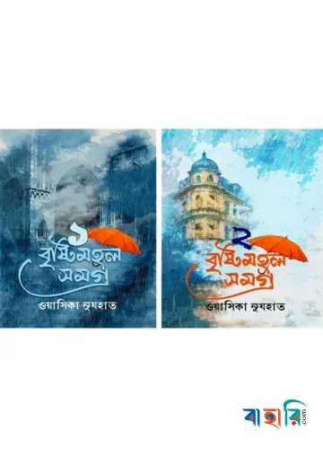 বৃষ্টিমহল সমগ্র প্যাকেজ