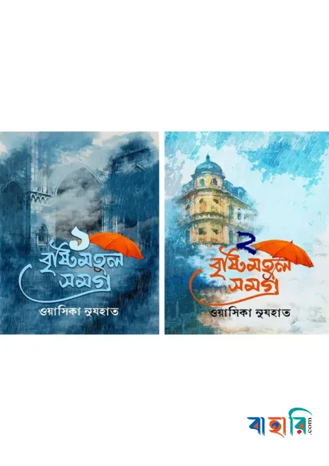 বৃষ্টিমহল সমগ্র প্যাকেজ