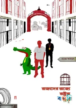 রাজাদের রাজ্যে রাষ্ট্ররা