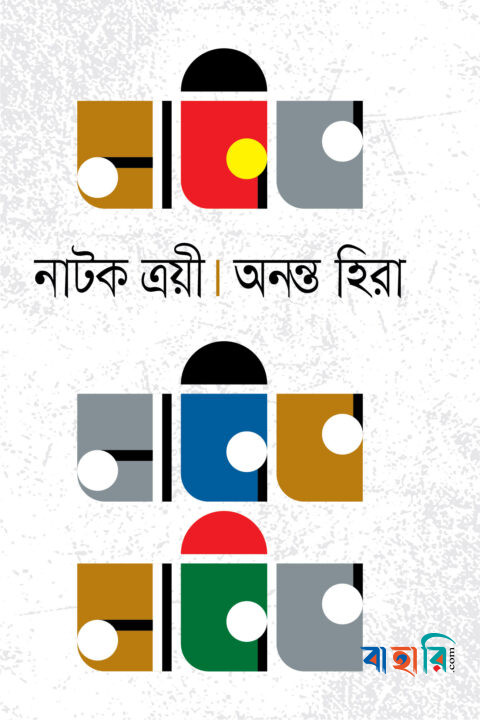 নাটক ত্রয়ী