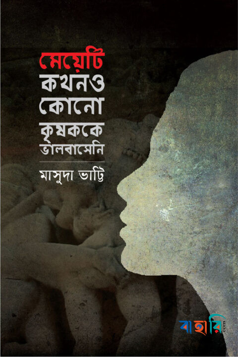 মেয়েটি কখনও কোনো কৃষককে ভালবাসেনি