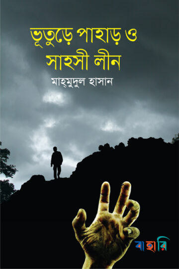 ভূতুড়ে পাহাড় ও সাহসী লীন