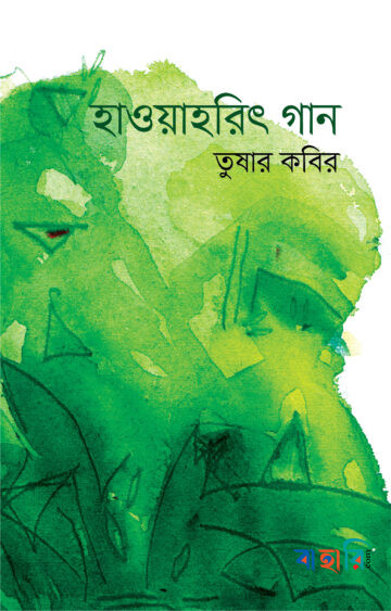 হাওয়াহরিৎ গান