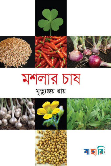 মশলার চাষ