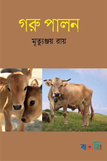 গরু পালন