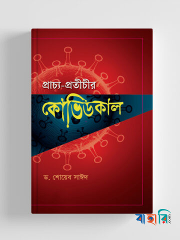 প্রাচ্য প্রতীচীর কোভিডকাল