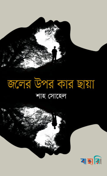 জলের উপর কার ছায়া