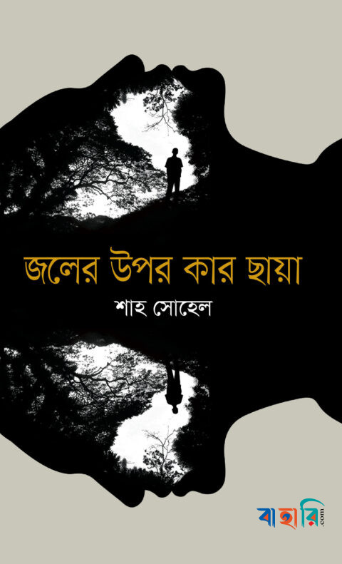 জলের উপর কার ছায়া