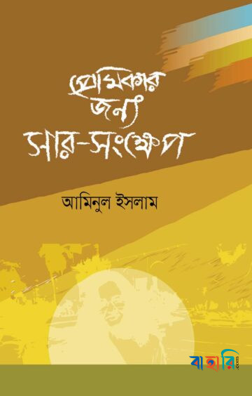 প্রেমিকার জন্য সার-সংক্ষেপ