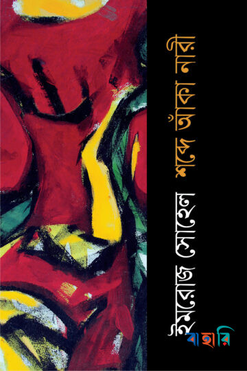 শব্দে আঁকা নারী