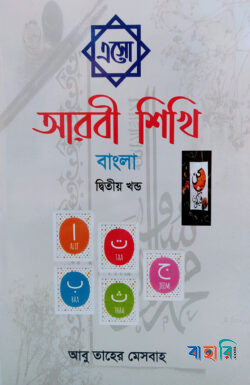 এসো আরবী শিখি বাংলা - দ্বিতীয় খন্ড