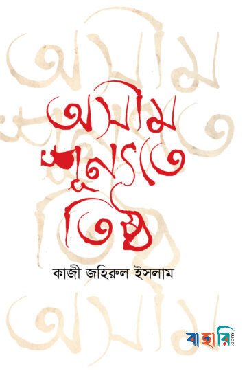 অসীম শূন্যতে তিষ্ঠ
