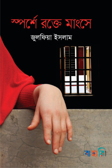 স্পর্শে রক্তে মাংসে