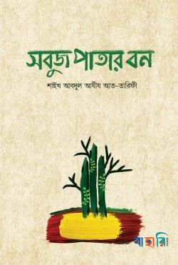 সবুজ পাতার বন
