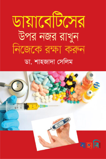 ডায়াবেটিসের উপর নজর রাখুন নিজেকে রক্ষা করুন