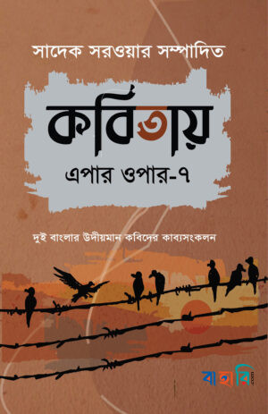 কবিতায় এপার ওপার-৭