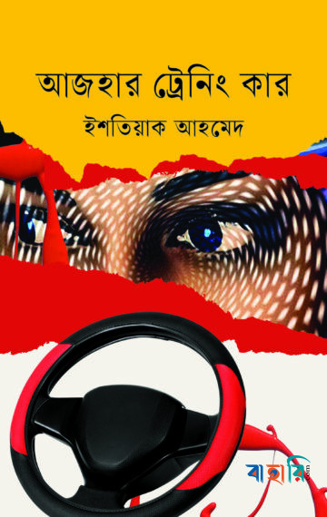 আজহার ট্রেনিং কার