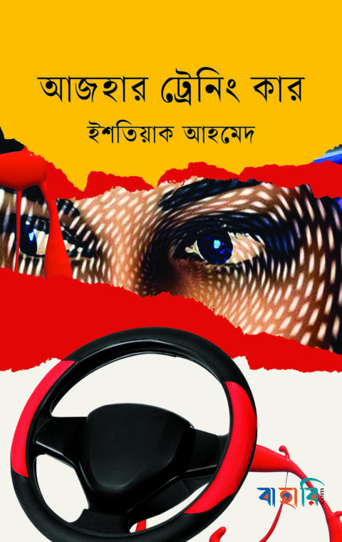 আজহার ট্রেনিং কার