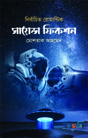 নির্বাচিত সায়েন্স ফিকশন