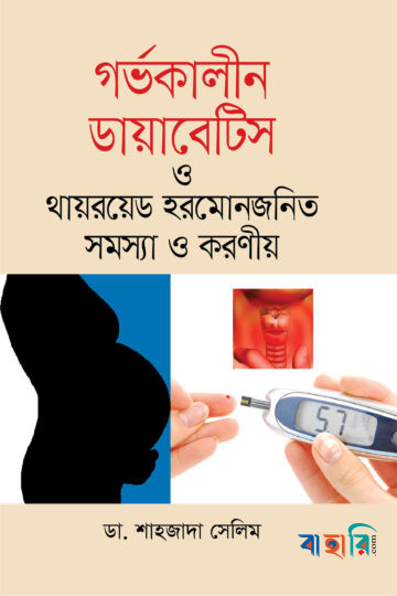 গর্ভকালীন ডায়াবেটিস ও থায়রয়েড হরমোনজনিত সমস্যা ও করণীয়