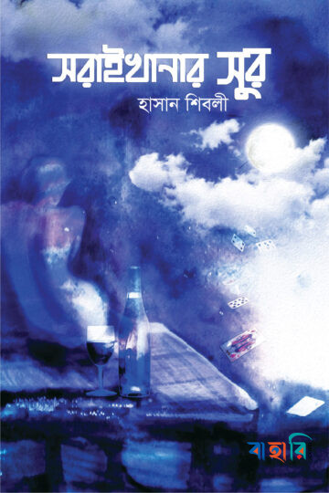 সরাইখানার সুর