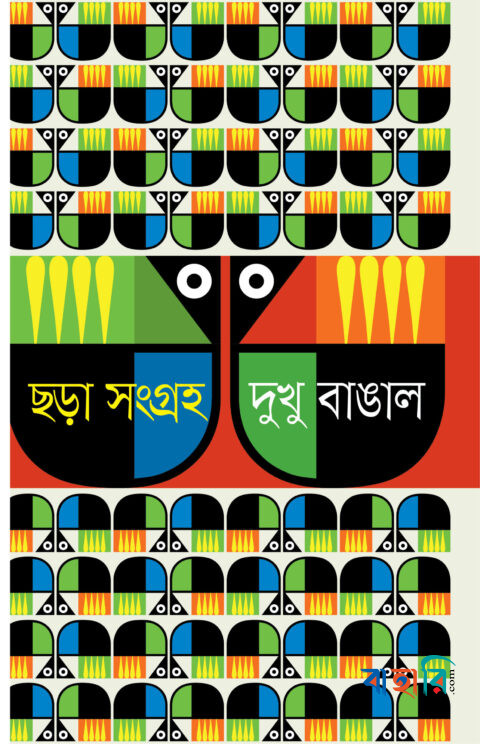 ছড়া সংগ্রহ