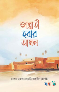 জান্নাতী হবার আমল
