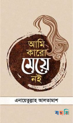 আমি কারো মেয়ে নই