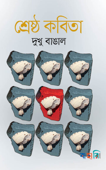 শ্রেষ্ঠ কবিতা