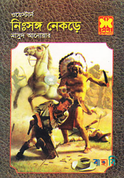 নিঃসঙ্গ নেকড়ে ওয়েস্টার্ন সিরিজ