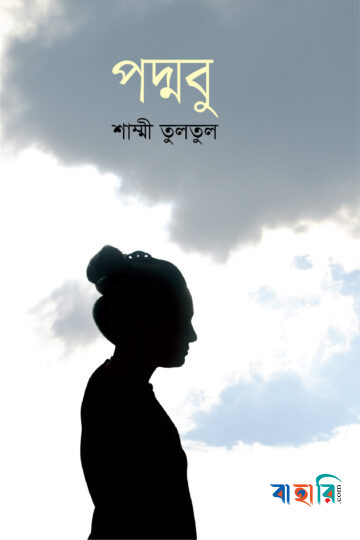 পদ্মবু