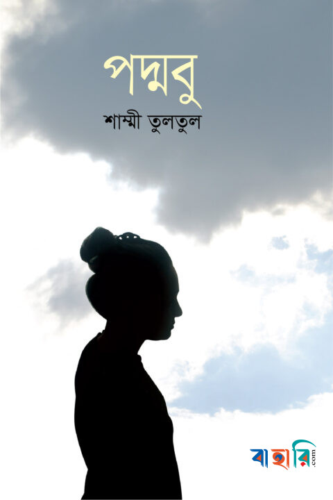 পদ্মবু