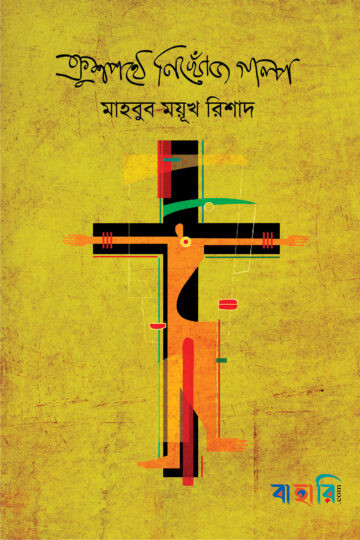 ক্রুশপথে নিখোঁজ গল্প