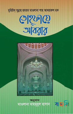 তোহফায়ে আবরার