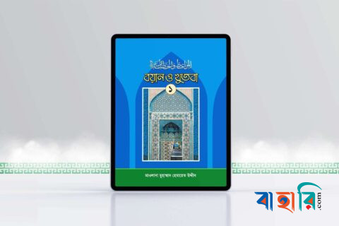 বয়ান ও খুতবা-১ম খণ্ড