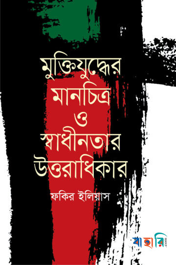 মুক্তিযুদ্ধের মানচিত্র ও স্বাধীনতার উত্তরাধিকার